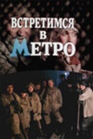 Постер к фильму Встретимся в метро смотреть онлайн на HD Rezka