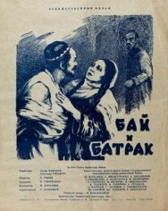 Постер к фильму Бай и батрак смотреть онлайн на HD Rezka
