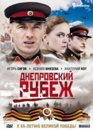 Постер к фильму Днепровский рубеж смотреть онлайн на HD Rezka