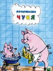 Постер к фильму Чуня смотреть онлайн на HD Rezka