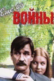 Постер к фильму Еще до войны смотреть онлайн на HD Rezka