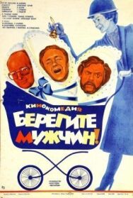 Постер к фильму Берегите мужчин! смотреть онлайн на HD Rezka