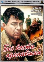 Постер к фильму Без вести пропавший смотреть онлайн на HD Rezka