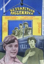 Постер к фильму Безбилетная пассажирка смотреть онлайн на HD Rezka