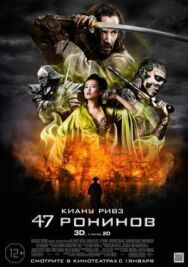Постер к фильму 47 ронинов смотреть онлайн на HD Rezka