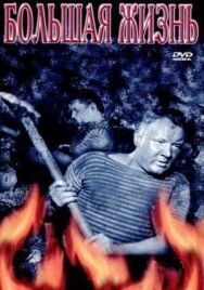 Постер к фильму Большая жизнь, 2-я серия смотреть онлайн на HD Rezka