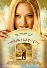 Постер к фильму Письма к Джульетте смотреть онлайн на HD Rezka