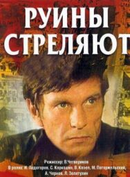 Постер к фильму Руины стреляют... смотреть онлайн на HD Rezka