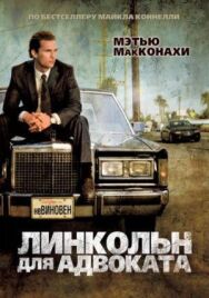 Постер к фильму Линкольн для адвоката смотреть онлайн на HD Rezka