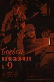 Постер к фильму Боевой киносборник №9 смотреть онлайн на HD Rezka