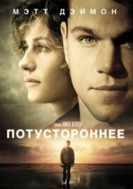 Постер к фильму Потустороннее смотреть онлайн на HD Rezka
