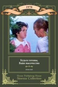 Постер к фильму Будьте готовы, ваше высочество смотреть онлайн на HD Rezka