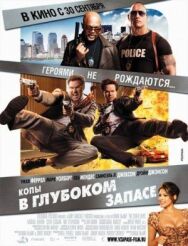 Постер к фильму Копы в глубоком запасе смотреть онлайн на HD Rezka