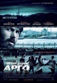Постер к фильму Операция «Арго» смотреть онлайн на HD Rezka