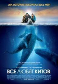 Постер к фильму Все любят китов смотреть онлайн на HD Rezka