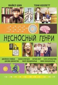 Постер к фильму Несносный Генри смотреть онлайн на HD Rezka