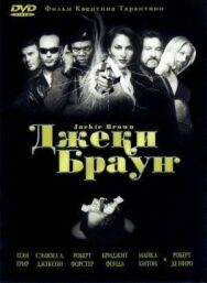 Постер к фильму Джеки Браун смотреть онлайн на HD Rezka