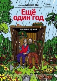 Постер к фильму Еще один год смотреть онлайн на HD Rezka
