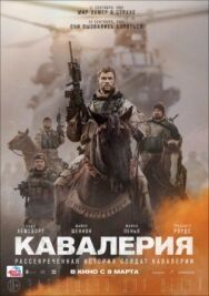 Постер к фильму Кавалерия смотреть онлайн на HD Rezka