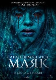 Постер к фильму Паранормальное. Маяк смотреть онлайн на HD Rezka