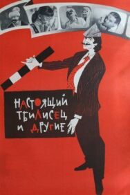 Постер к фильму Настоящий тбилисец и другие смотреть онлайн на HD Rezka