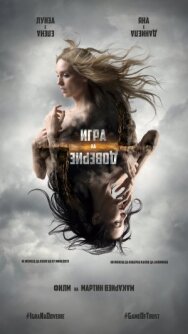 Постер к фильму Игра на доверие смотреть онлайн на HD Rezka