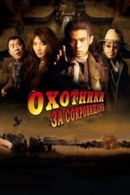 Постер к фильму Охотники за сокровищами смотреть онлайн на HD Rezka