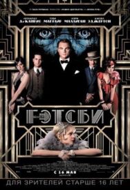 Постер к фильму Великий Гэтсби смотреть онлайн на HD Rezka