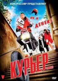 Постер к фильму Курьер смотреть онлайн на HD Rezka
