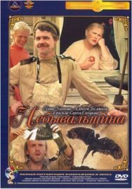 Постер к фильму Небывальщина смотреть онлайн на HD Rezka