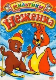 Постер к фильму Неженка смотреть онлайн на HD Rezka
