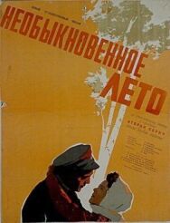 Постер к фильму Необыкновенное лето смотреть онлайн на HD Rezka