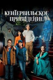 Постер к фильму Кентервильское привидение смотреть онлайн на HD Rezka