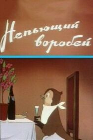 Постер к фильму Непьющий воробей смотреть онлайн на HD Rezka