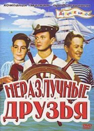 Постер к фильму Неразлучные друзья смотреть онлайн на HD Rezka