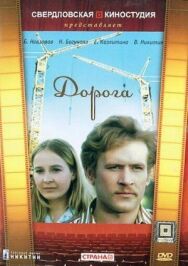 Постер к фильму Дорога смотреть онлайн на HD Rezka