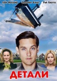 Постер к фильму Детали смотреть онлайн на HD Rezka