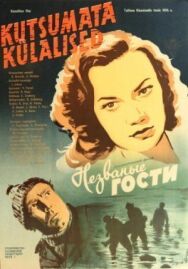 Постер к фильму Незваные гости смотреть онлайн на HD Rezka