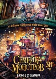 Постер к фильму Семейка монстров смотреть онлайн на HD Rezka