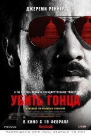 Постер к фильму Убить гонца смотреть онлайн на HD Rezka
