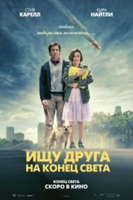 Постер к фильму Ищу друга на конец света смотреть онлайн на HD Rezka