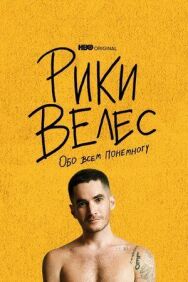 Постер к фильму Рики Велес: Обо всём понемногу смотреть онлайн на HD Rezka
