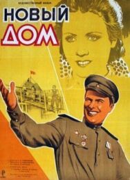 Постер к фильму Новый дом смотреть онлайн на HD Rezka