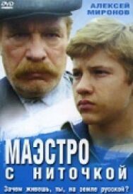 Постер к фильму Маэстро с ниточкой смотреть онлайн на HD Rezka