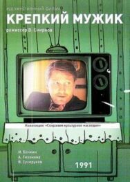 Постер к фильму Крепкий мужик смотреть онлайн на HD Rezka