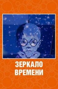 Постер к фильму Зеркало времени смотреть онлайн на HD Rezka