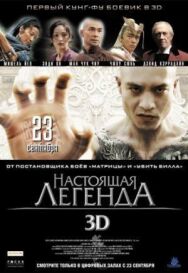 Постер к фильму Настоящая легенда смотреть онлайн на HD Rezka