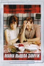 Постер к фильму Мама вышла замуж смотреть онлайн на HD Rezka