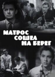 Постер к фильму Матрос сошел на берег смотреть онлайн на HD Rezka