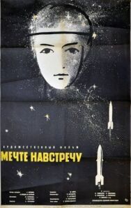 Постер к фильму Мечте навстречу смотреть онлайн на HD Rezka